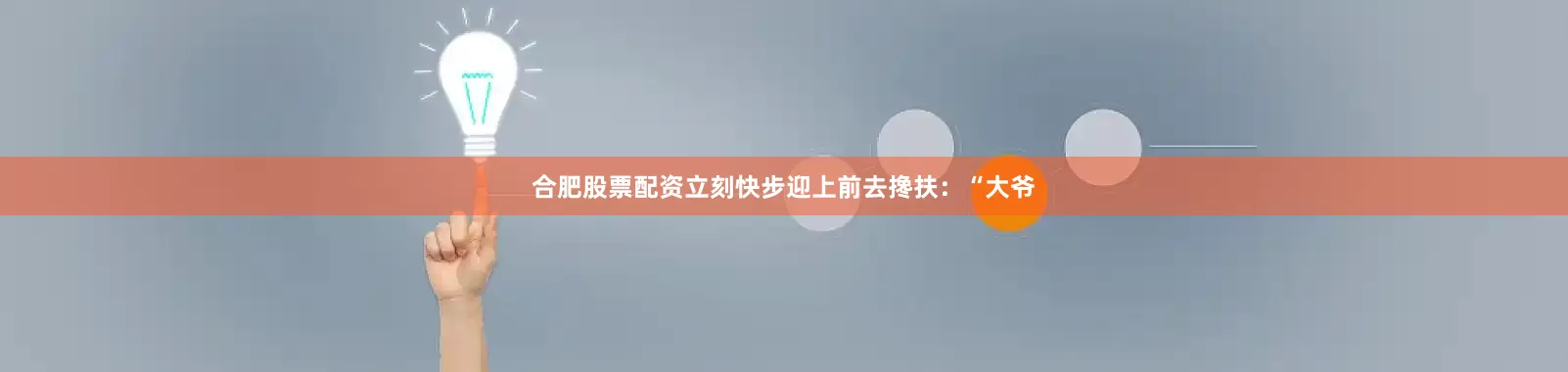 合肥股票配资立刻快步迎上前去搀扶：“大爷