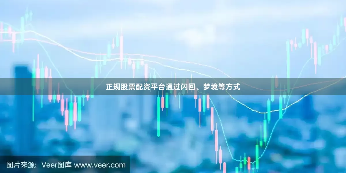 正规股票配资平台通过闪回、梦境等方式