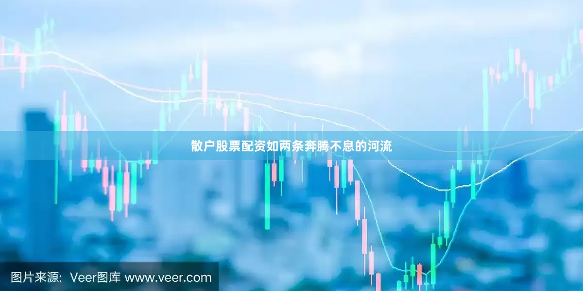 散户股票配资如两条奔腾不息的河流