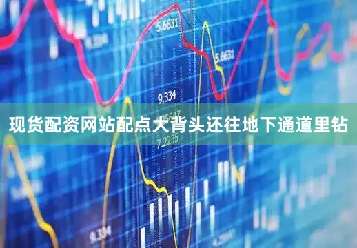 现货配资网站配点大背头还往地下通道里钻