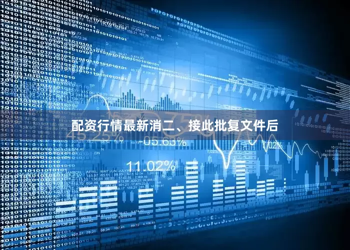 配资行情最新消　　二、接此批复文件后