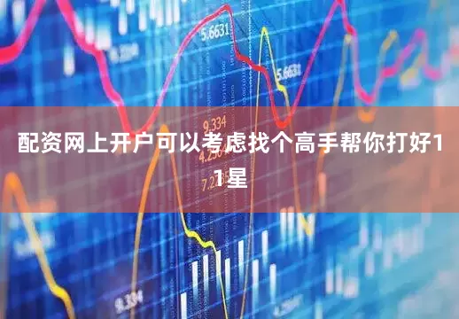 配资网上开户可以考虑找个高手帮你打好11星