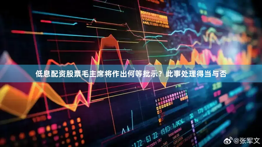 低息配资股票毛主席将作出何等批示？此事处理得当与否
