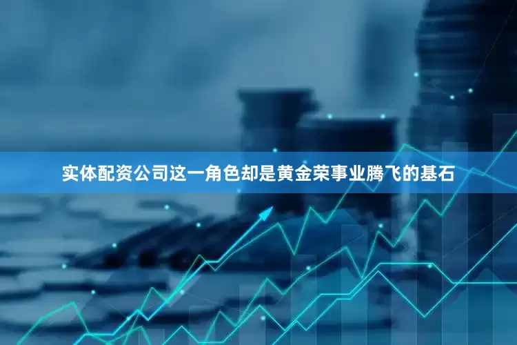 实体配资公司这一角色却是黄金荣事业腾飞的基石
