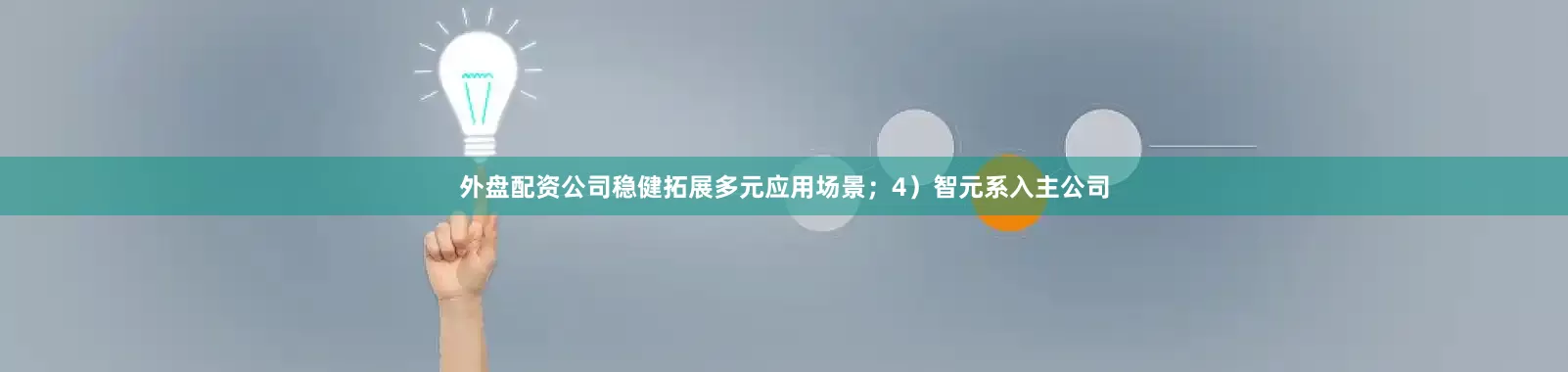 外盘配资公司稳健拓展多元应用场景；4）智元系入主公司