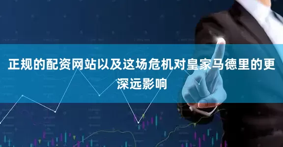 正规的配资网站以及这场危机对皇家马德里的更深远影响