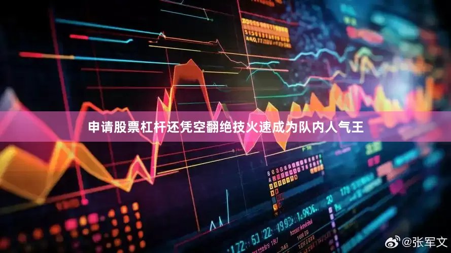申请股票杠杆还凭空翻绝技火速成为队内人气王