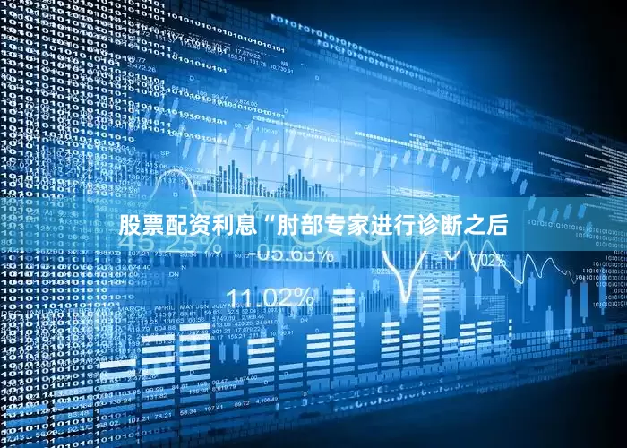 股票配资利息“肘部专家进行诊断之后