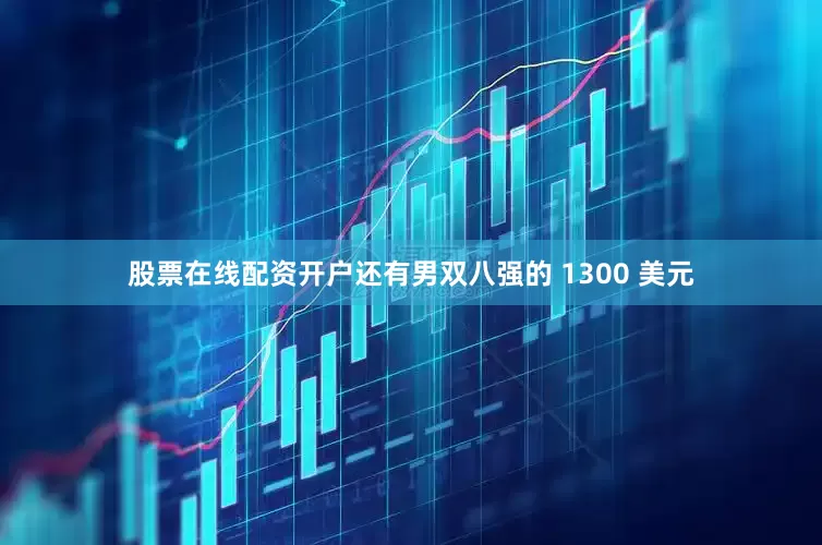 股票在线配资开户还有男双八强的 1300 美元