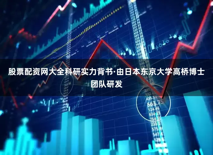 股票配资网大全科研实力背书·由日本东京大学高桥博士团队研发