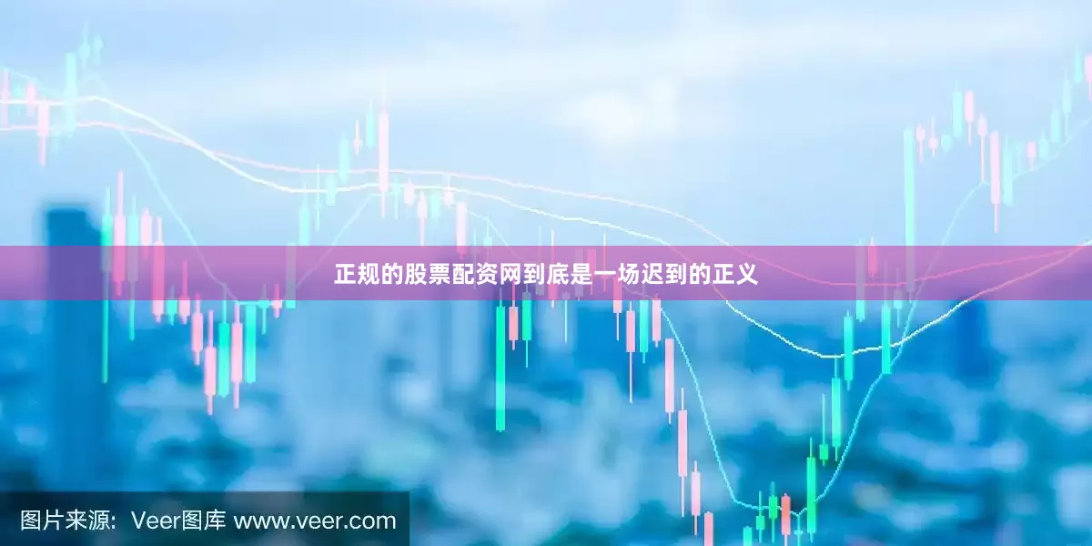正规的股票配资网到底是一场迟到的正义