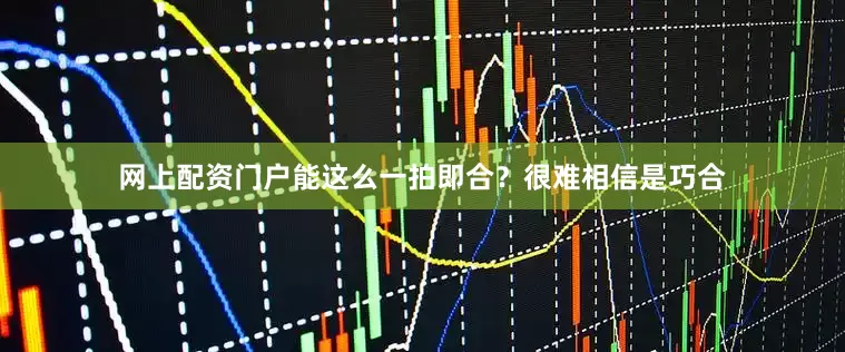 网上配资门户能这么一拍即合？很难相信是巧合