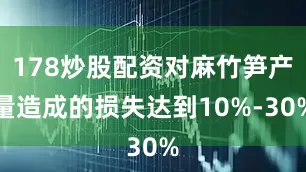 178炒股配资对麻竹笋产量造成的损失达到10%-30%