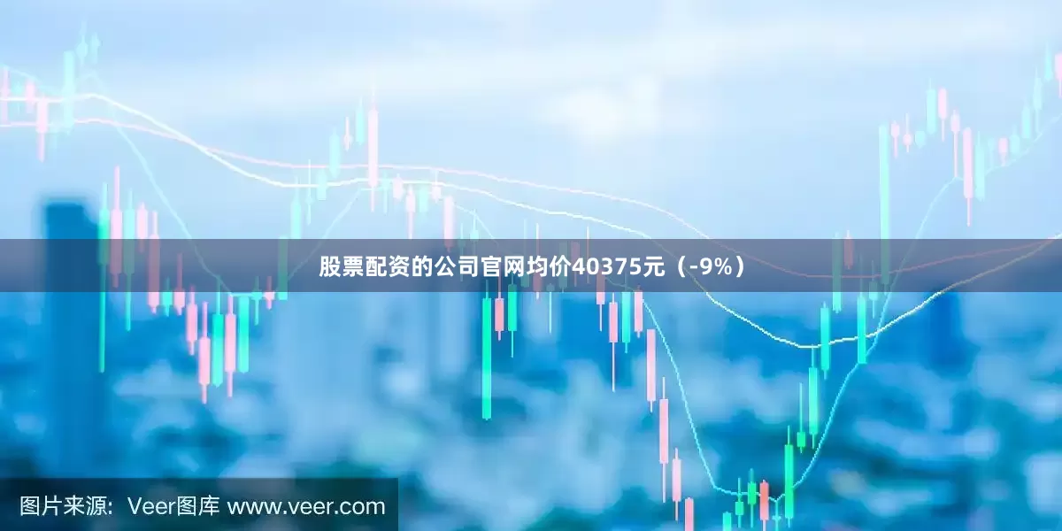 股票配资的公司官网均价40375元（-9%）