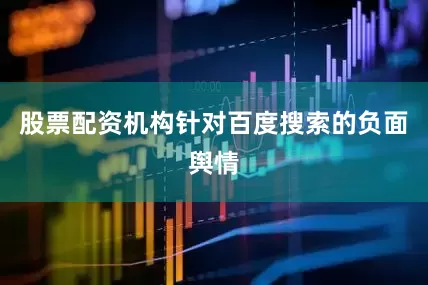 股票配资机构针对百度搜索的负面舆情