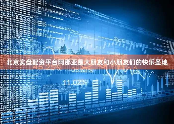 北京实盘配资平台阿那亚是大朋友和小朋友们的快乐圣地