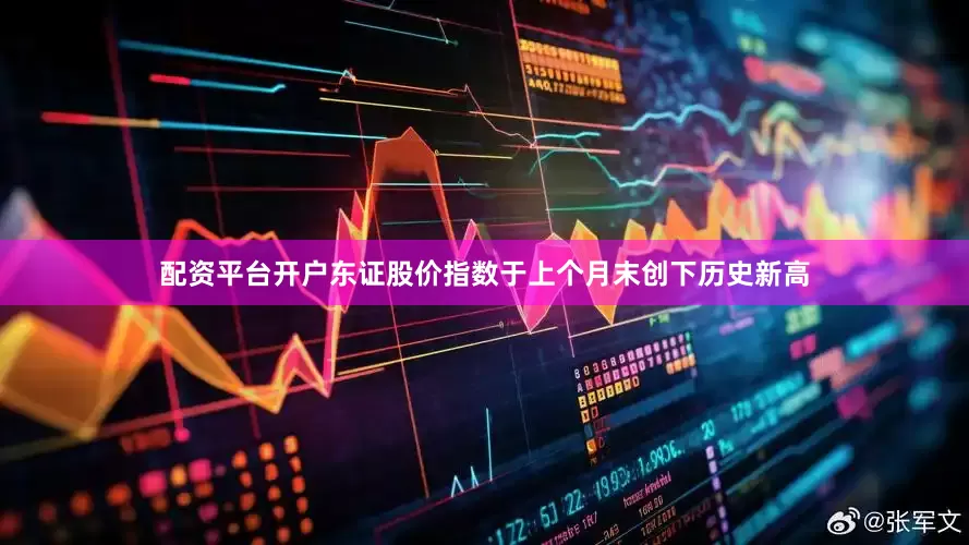 配资平台开户东证股价指数于上个月末创下历史新高