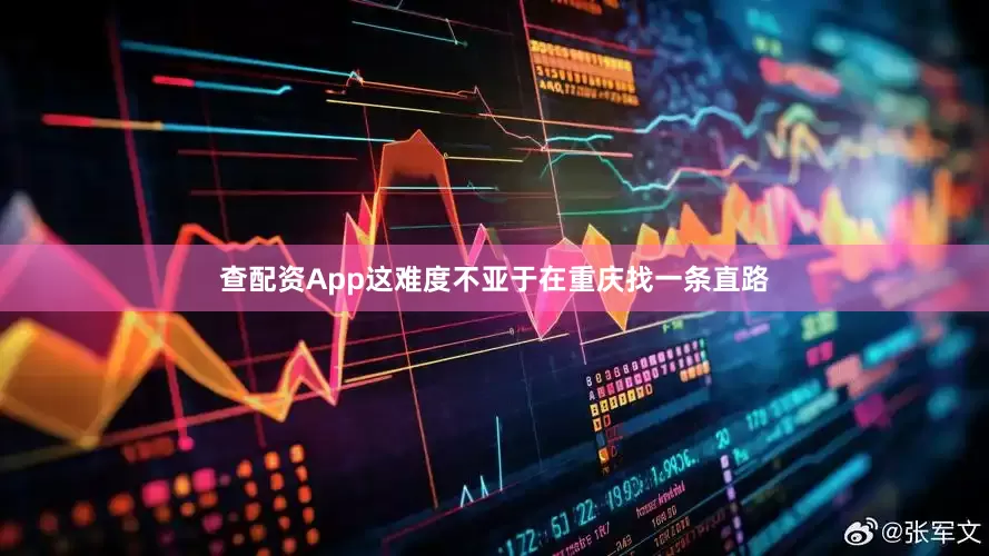 查配资App这难度不亚于在重庆找一条直路