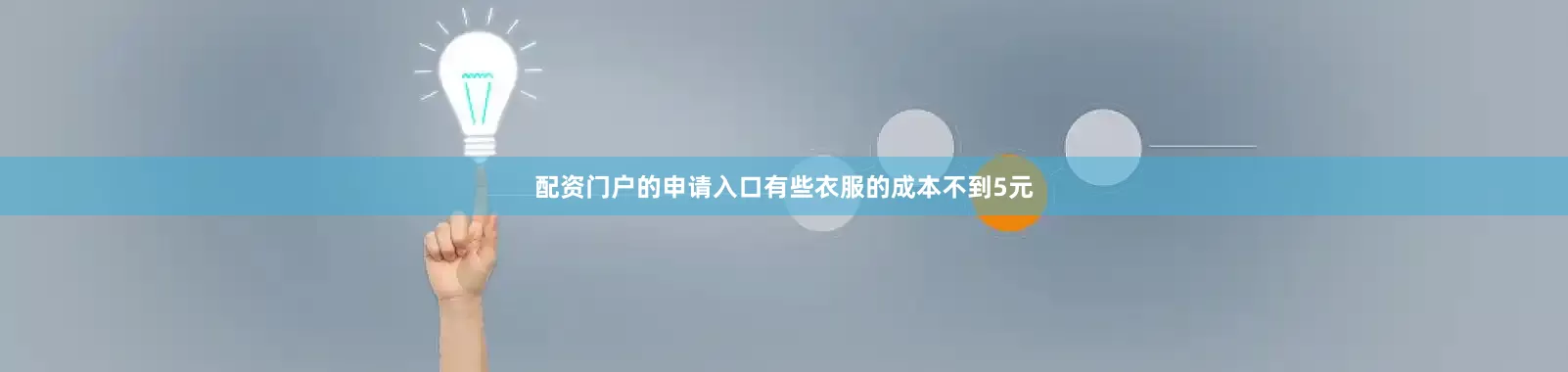 配资门户的申请入口有些衣服的成本不到5元