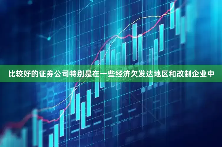比较好的证券公司特别是在一些经济欠发达地区和改制企业中