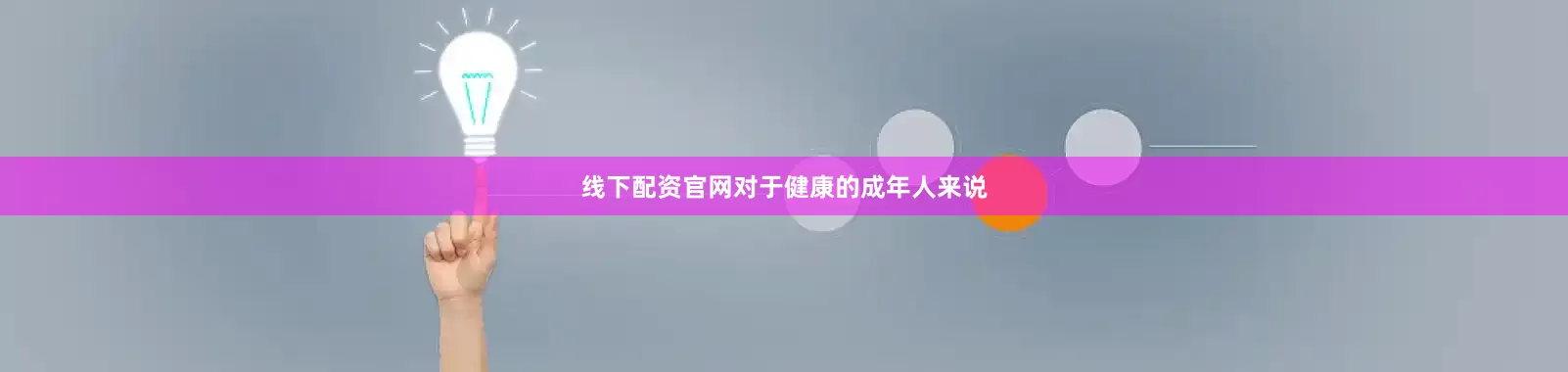 线下配资官网对于健康的成年人来说