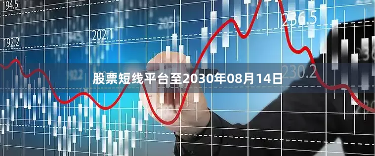 股票短线平台至2030年08月14日