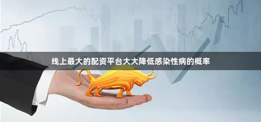线上最大的配资平台大大降低感染性病的概率