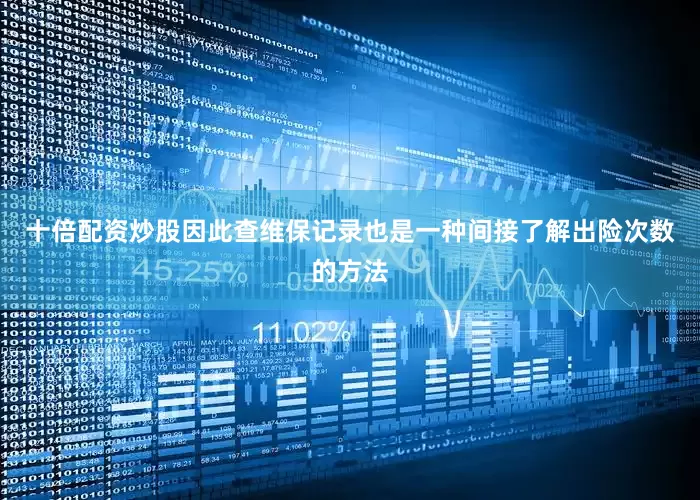 十倍配资炒股因此查维保记录也是一种间接了解出险次数的方法