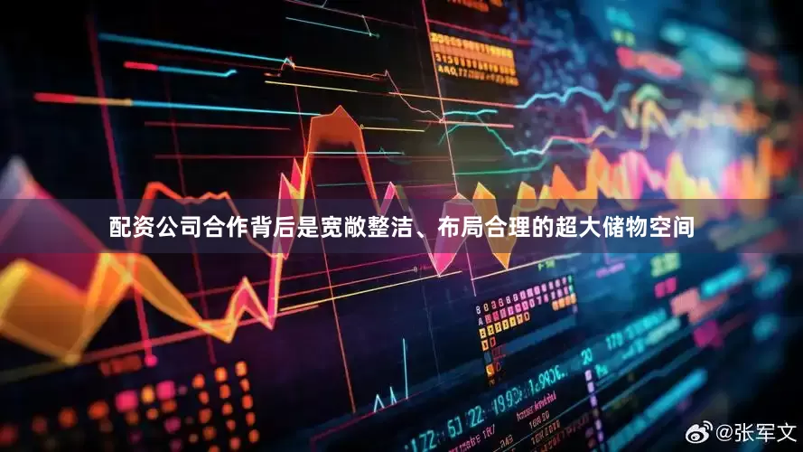 配资公司合作背后是宽敞整洁、布局合理的超大储物空间